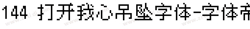 144 打开我心吊坠字体字体转换